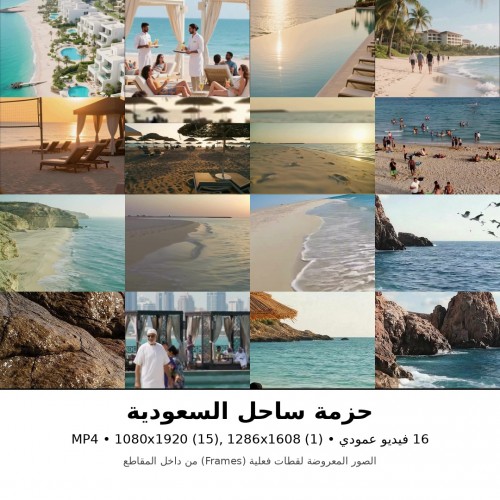 حزمة ساحل السعودية – 15 فيديو ستوك عمودي HD