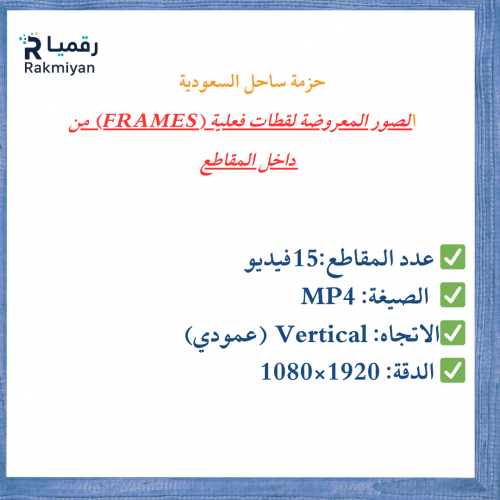 حزمة ساحل السعودية – 15 فيديو ستوك عمودي HD