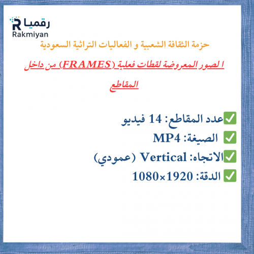 حزمة الثقافة الشعبية و الفعاليات التراثية السعودية – 14 فيديو ستوك عمودي
