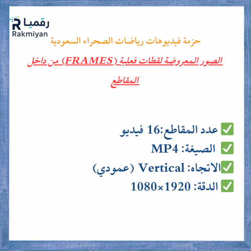 حزمة رياضات الصحراء السعودية – 16 فيديو ستوك عمودي (HD)