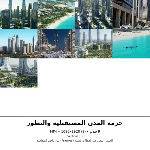 حزمة المدن المستقبلية والتطور العمراني | 9 فيديو ستوك عمودي MP4