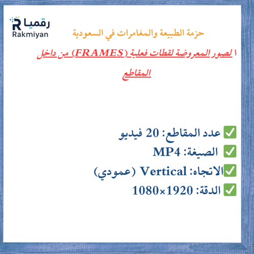 حزمة الطبيعة والمغامرات في السعودية – 20 فيديو ستوك عمودي HD