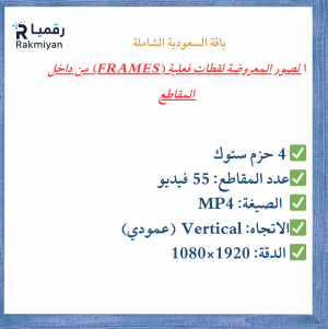باقة السعودية الشاملة | 4 حزم ستوك فيديو - 55 لقطة احترافية