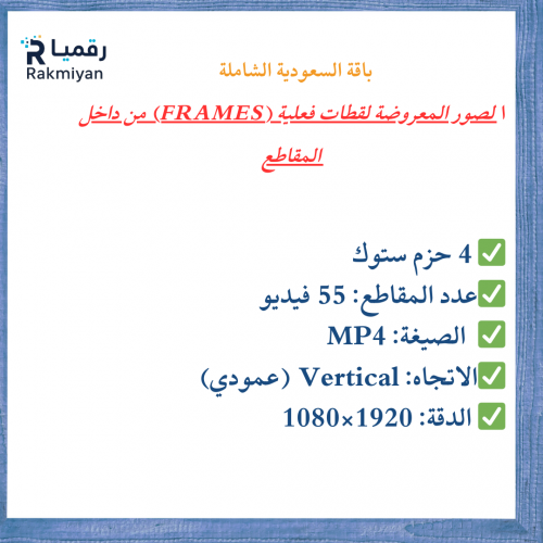 باقة السعودية الشاملة | 4 حزم ستوك فيديو - 55 لقطة احترافية