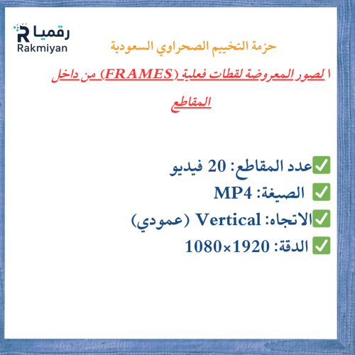 حزمة التخييم الصحراوي السعودية – 20 فيديو ستوك عمودي