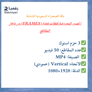 باقة الصحراء السعودية الشاملة – 50 فيديو ستوك عمودي (3 حزم)