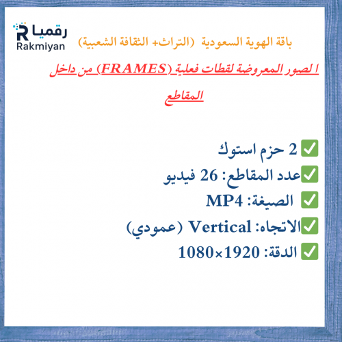 باقة الهوية السعودية  – 26 فيديو ستوك عمودي HD (التراث+ الثقافة الشعبية)